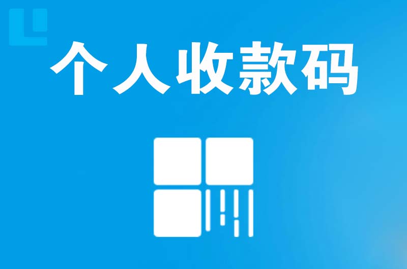 沙依巴克拉卡拉个人收款码