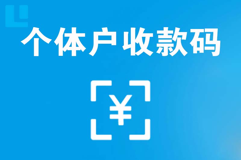 沙依巴克拉卡拉个体户收款码