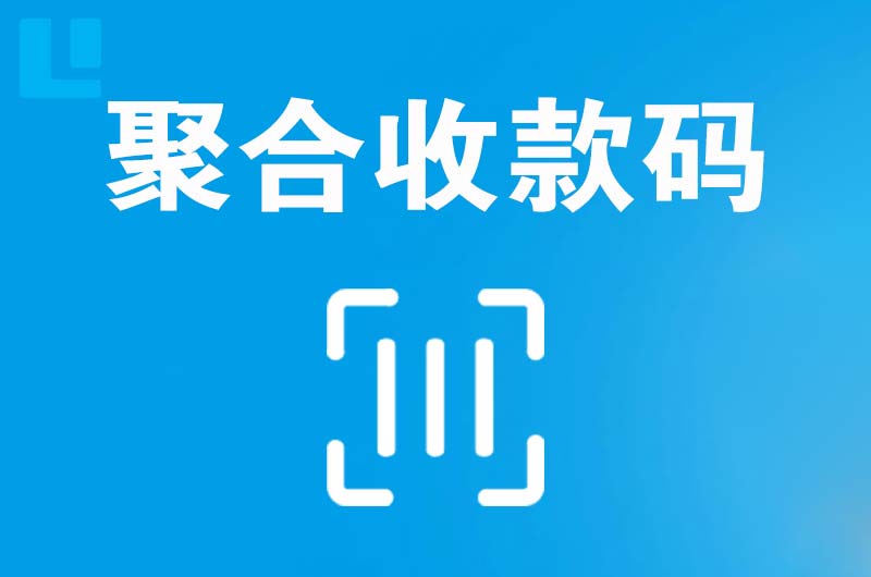 沙依巴克拉卡拉聚合收款码